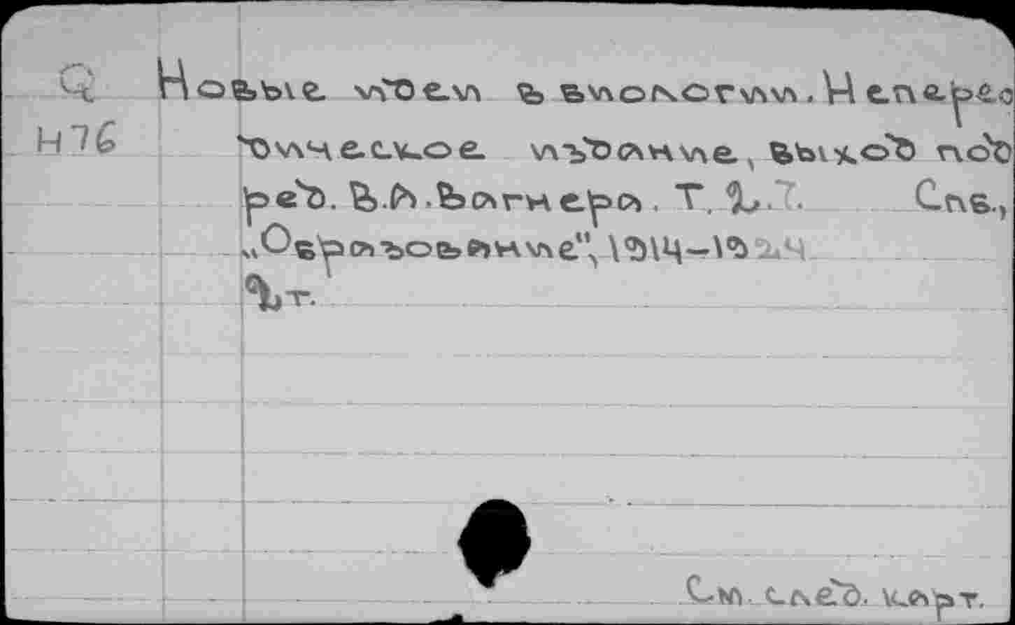 ﻿oa>b\e. \ггое.хл ъ в\ло\сг\л\л.VA
\)'лчес.коа v\-b'öc\*Awe. х	woe
Ipeb. й.fa Ъслгне^ . T. ^L». . Спе., о» ъоъ и va we*\ \<0\Ц—
--W
—IL w ел e?ö. U.A -р т..